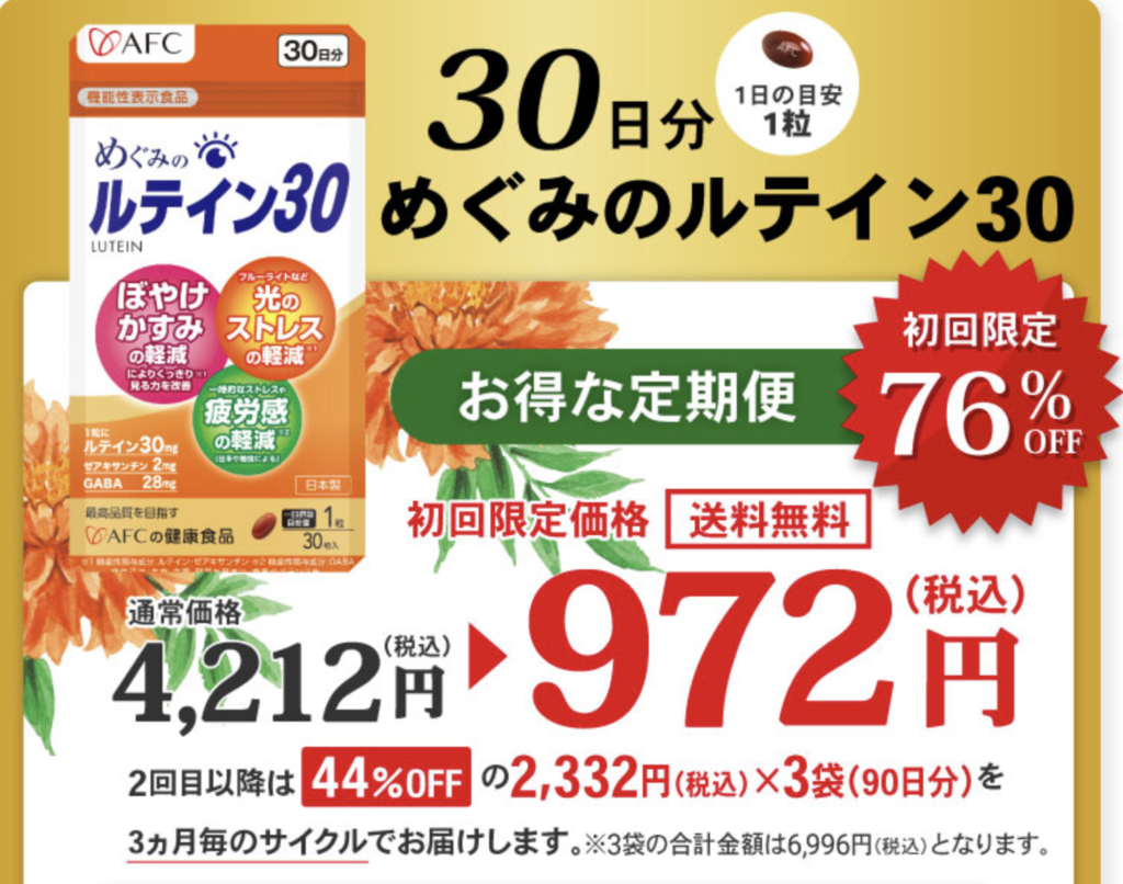 めぐみのルテイン30 どこで売ってる