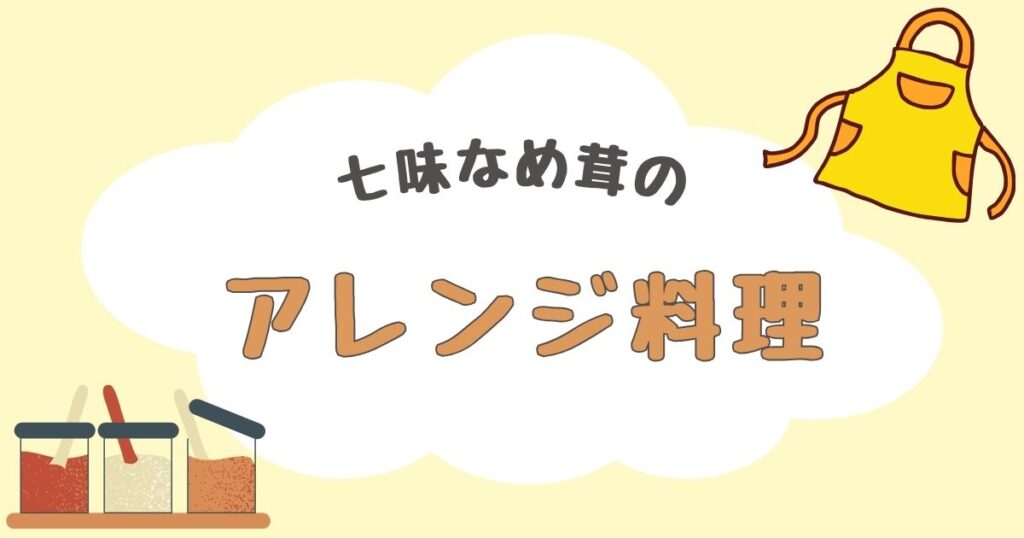 七味なめ茸 レシピ