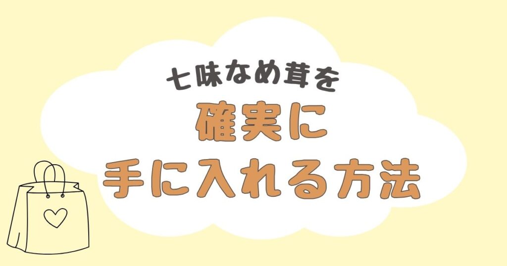 七味なめ茸 どこで売ってる