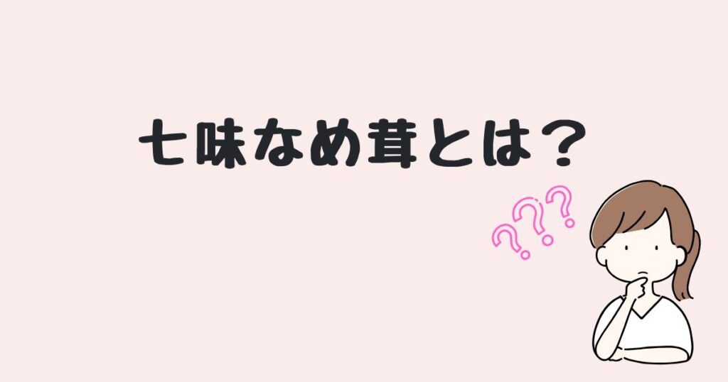 七味なめ茸 アレンジ