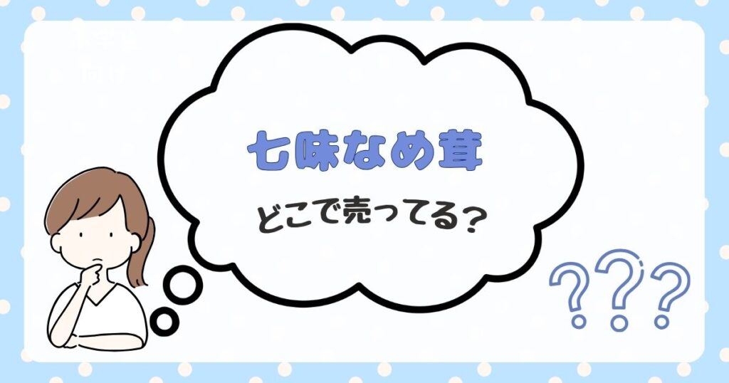 七味なめ茸 どこで売ってる