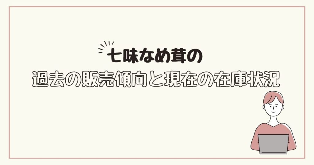 七味なめ茸 どこで売ってる